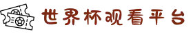 世界杯观看平台_观看平台汇总 - 2026世界杯